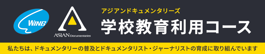 アジアンドキュメンタリーズ 学校教育利用コース
