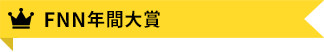 FNN年間大賞